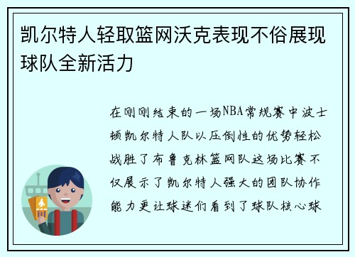 凯尔特人轻取篮网沃克表现不俗展现球队全新活力