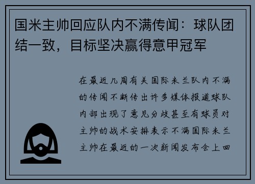 国米主帅回应队内不满传闻：球队团结一致，目标坚决赢得意甲冠军