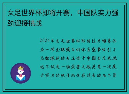 女足世界杯即将开赛，中国队实力强劲迎接挑战