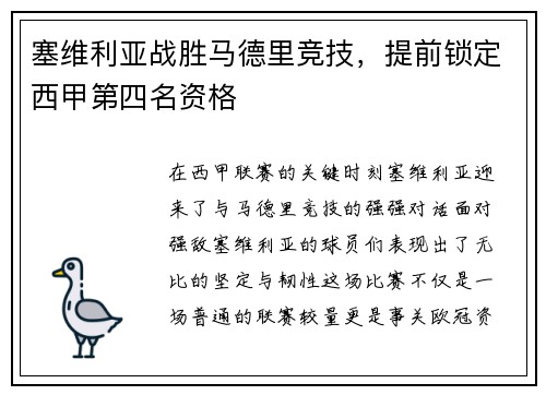 塞维利亚战胜马德里竞技，提前锁定西甲第四名资格