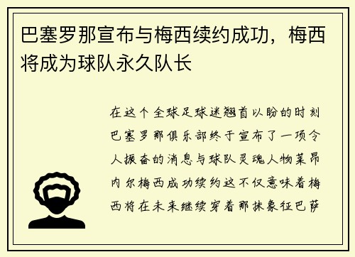 巴塞罗那宣布与梅西续约成功，梅西将成为球队永久队长
