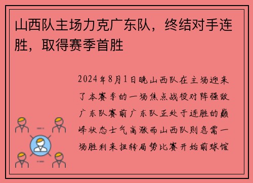 山西队主场力克广东队，终结对手连胜，取得赛季首胜