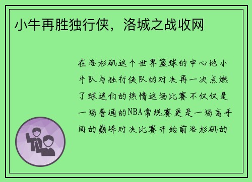 小牛再胜独行侠，洛城之战收网