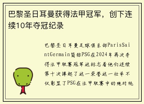 巴黎圣日耳曼获得法甲冠军，创下连续10年夺冠纪录