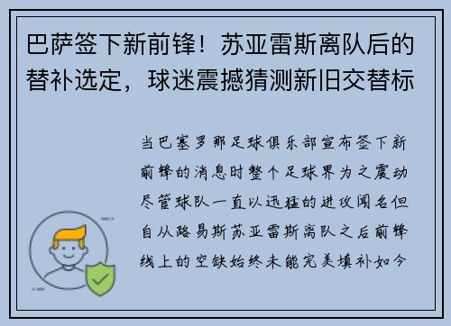 巴萨签下新前锋！苏亚雷斯离队后的替补选定，球迷震撼猜测新旧交替标志着新时代的加速度