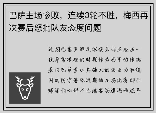 巴萨主场惨败，连续3轮不胜，梅西再次赛后怒批队友态度问题