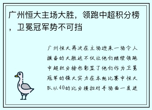广州恒大主场大胜，领跑中超积分榜，卫冕冠军势不可挡
