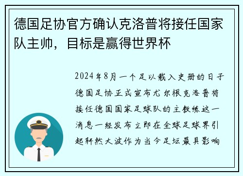 德国足协官方确认克洛普将接任国家队主帅，目标是赢得世界杯