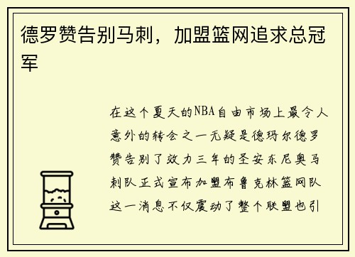 德罗赞告别马刺，加盟篮网追求总冠军