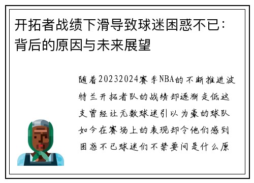 开拓者战绩下滑导致球迷困惑不已：背后的原因与未来展望