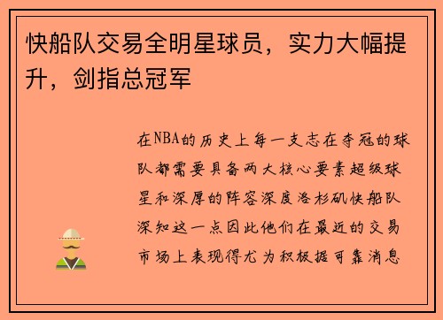 快船队交易全明星球员，实力大幅提升，剑指总冠军
