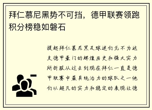 拜仁慕尼黑势不可挡，德甲联赛领跑积分榜稳如磐石