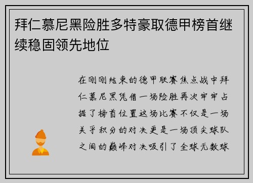 拜仁慕尼黑险胜多特豪取德甲榜首继续稳固领先地位