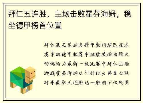 拜仁五连胜，主场击败霍芬海姆，稳坐德甲榜首位置
