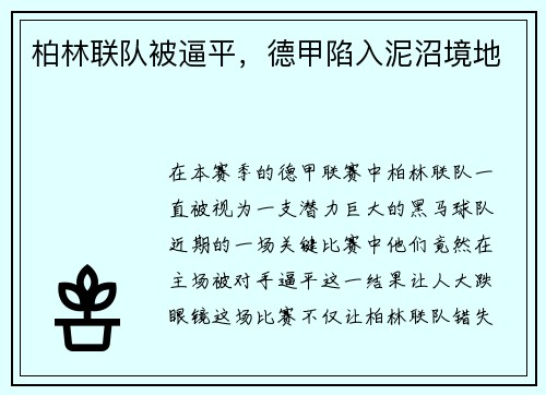 柏林联队被逼平，德甲陷入泥沼境地