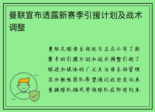 曼联宣布透露新赛季引援计划及战术调整