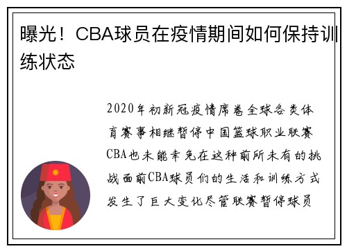 曝光！CBA球员在疫情期间如何保持训练状态