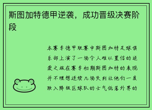 斯图加特德甲逆袭，成功晋级决赛阶段