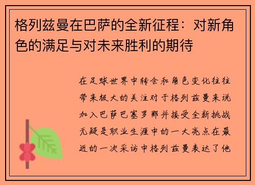 格列兹曼在巴萨的全新征程：对新角色的满足与对未来胜利的期待