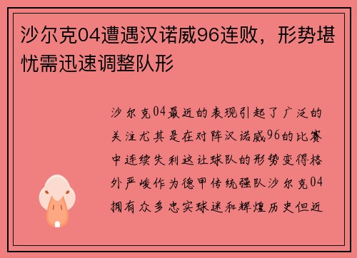 沙尔克04遭遇汉诺威96连败，形势堪忧需迅速调整队形