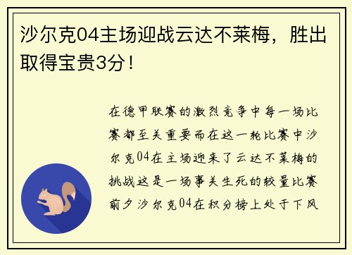 沙尔克04主场迎战云达不莱梅，胜出取得宝贵3分！