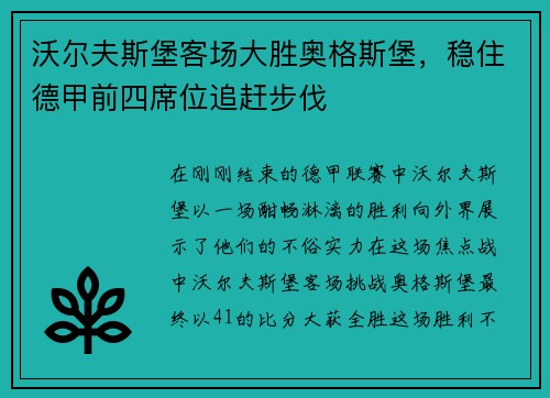 沃尔夫斯堡客场大胜奥格斯堡，稳住德甲前四席位追赶步伐