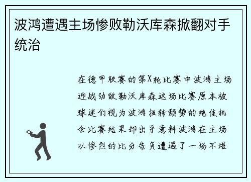 波鸿遭遇主场惨败勒沃库森掀翻对手统治