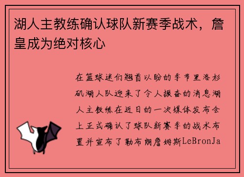 湖人主教练确认球队新赛季战术，詹皇成为绝对核心