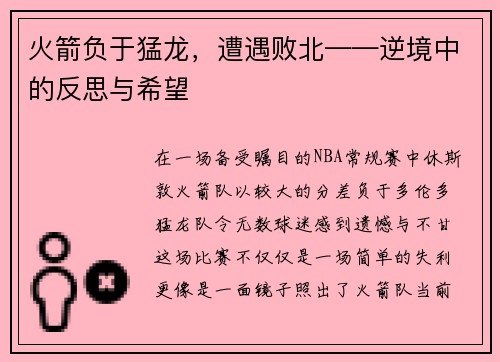 火箭负于猛龙，遭遇败北——逆境中的反思与希望