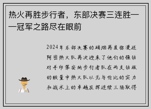 热火再胜步行者，东部决赛三连胜——冠军之路尽在眼前
