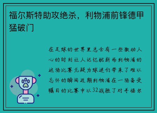 福尔斯特助攻绝杀，利物浦前锋德甲猛破门