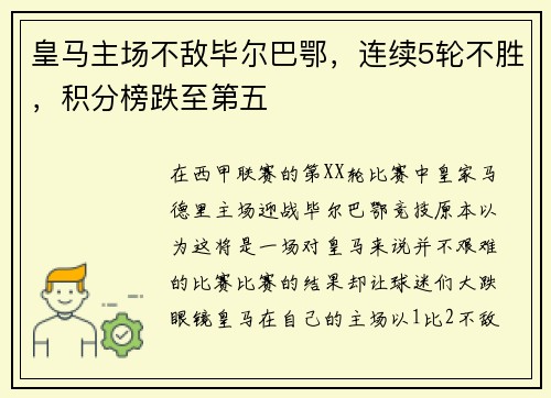皇马主场不敌毕尔巴鄂，连续5轮不胜，积分榜跌至第五