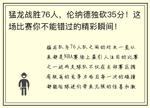 猛龙战胜76人，伦纳德独砍35分！这场比赛你不能错过的精彩瞬间！