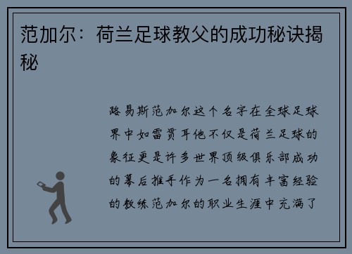 范加尔：荷兰足球教父的成功秘诀揭秘