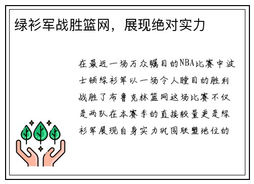 绿衫军战胜篮网，展现绝对实力