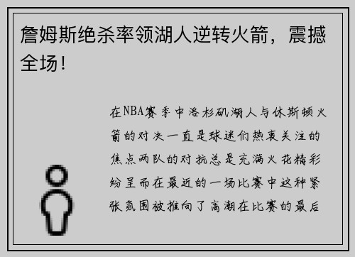 詹姆斯绝杀率领湖人逆转火箭，震撼全场！