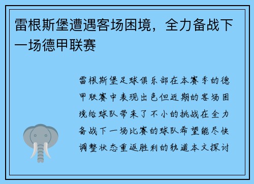 雷根斯堡遭遇客场困境，全力备战下一场德甲联赛