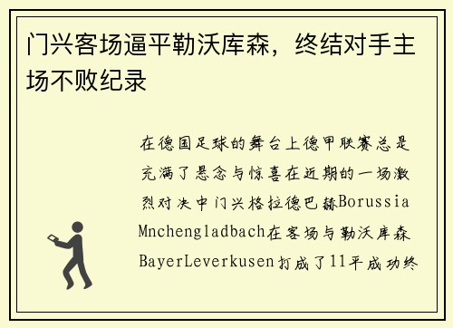 门兴客场逼平勒沃库森，终结对手主场不败纪录