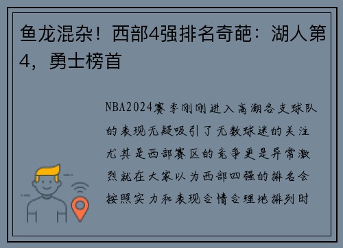 鱼龙混杂！西部4强排名奇葩：湖人第4，勇士榜首