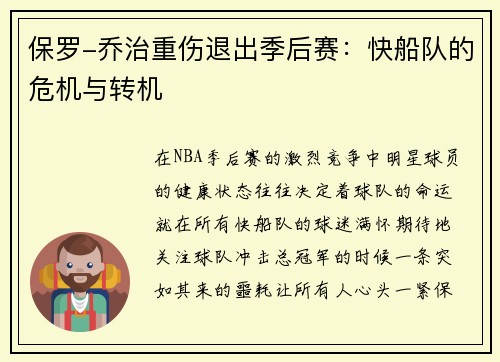 保罗-乔治重伤退出季后赛：快船队的危机与转机