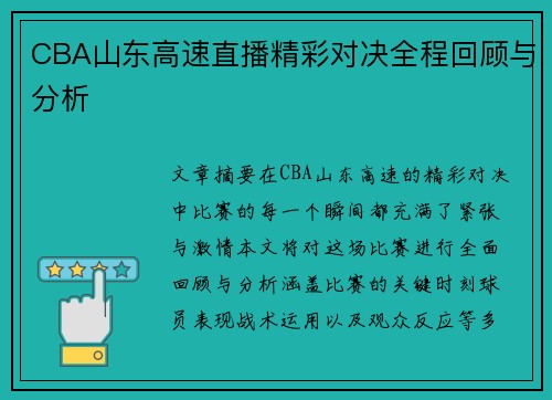CBA山东高速直播精彩对决全程回顾与分析