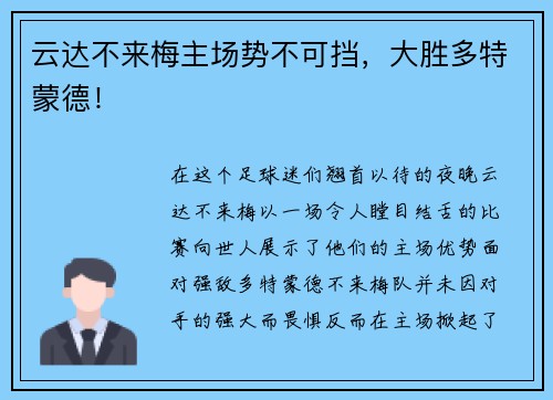云达不来梅主场势不可挡，大胜多特蒙德！