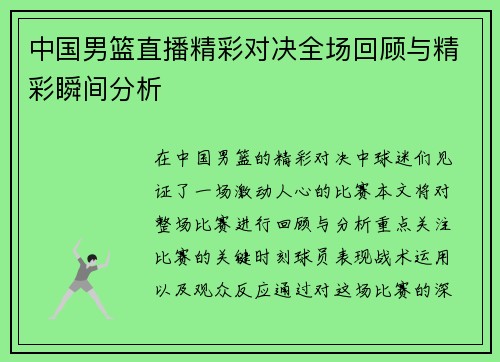 中国男篮直播精彩对决全场回顾与精彩瞬间分析