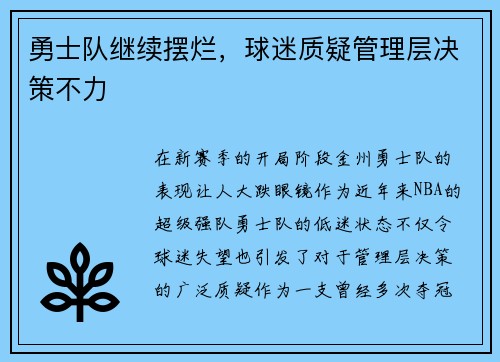 勇士队继续摆烂，球迷质疑管理层决策不力