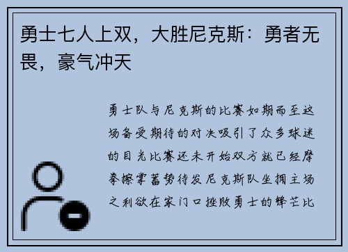 勇士七人上双，大胜尼克斯：勇者无畏，豪气冲天