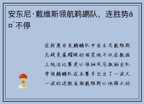 安东尼·戴维斯领航鹈鹕队，连胜势头不停