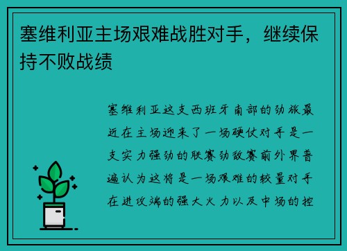塞维利亚主场艰难战胜对手，继续保持不败战绩