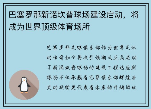 巴塞罗那新诺坎普球场建设启动，将成为世界顶级体育场所