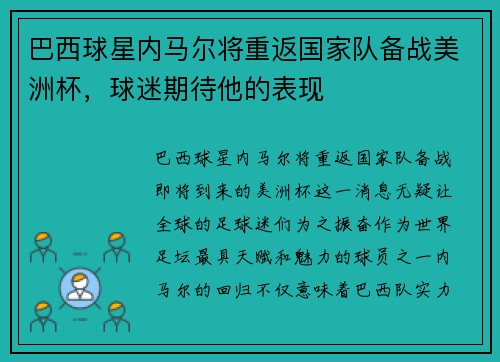 巴西球星内马尔将重返国家队备战美洲杯，球迷期待他的表现