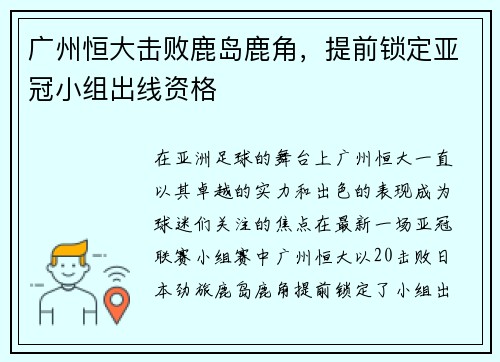 广州恒大击败鹿岛鹿角，提前锁定亚冠小组出线资格